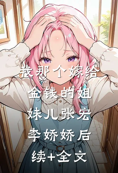 我那个嫁给金钱的姐妹儿张宏李娇娇后续+全文