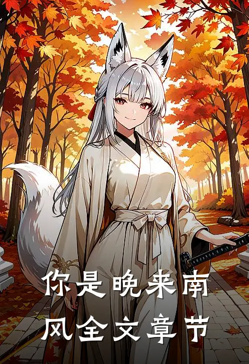 你是晚来南风全文章节