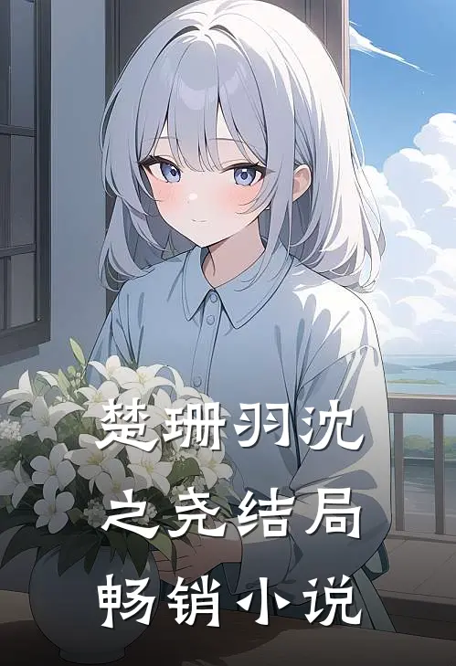 楚珊羽沈之尧结局畅销小说