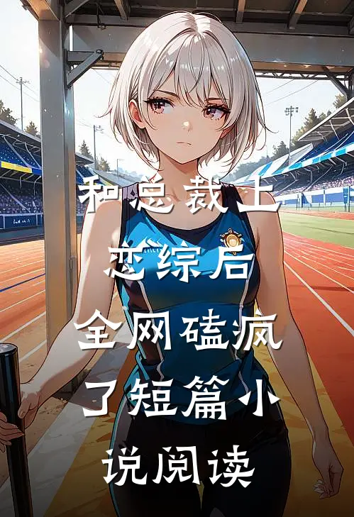 和总裁上恋综后，全网磕疯了短篇小说阅读