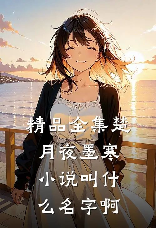 精品全集楚月夜墨寒小说叫什么名字啊