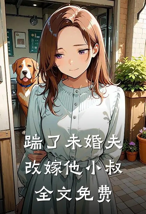 踹了未婚夫,改嫁他小叔全文免费