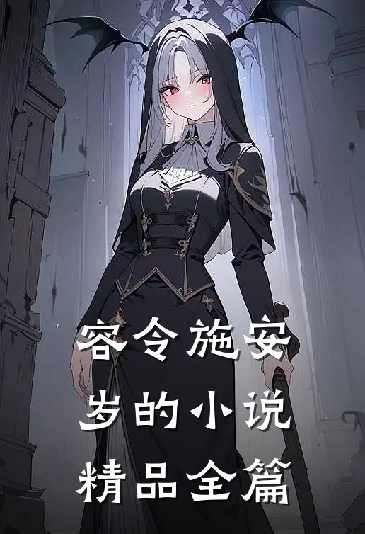 容令施安岁的小说精品全篇