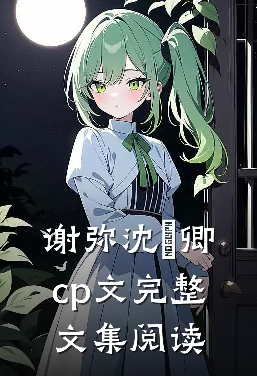谢弥沈爅卿cp文完整文集阅读