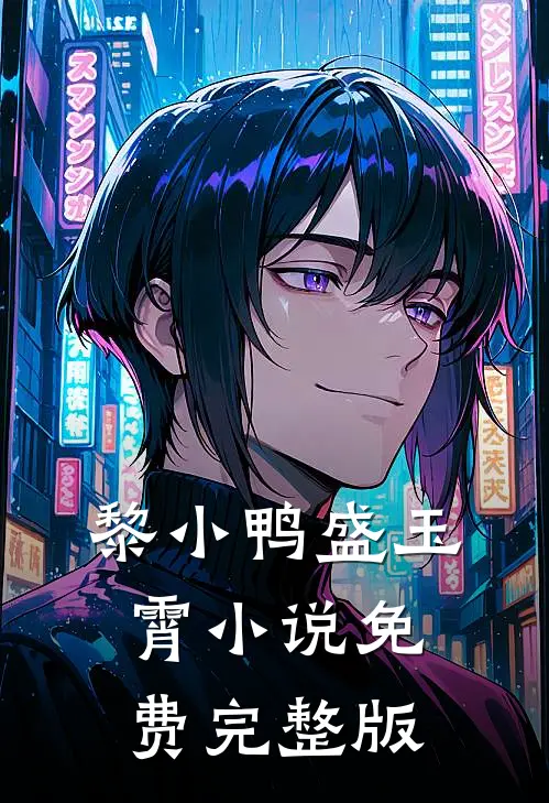 黎小鸭盛玉霄小说免费完整版