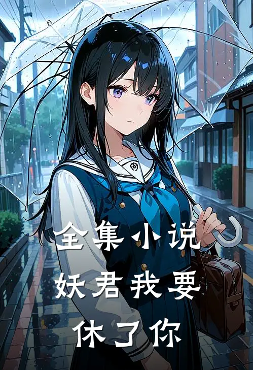 全集小说妖君我要休了你