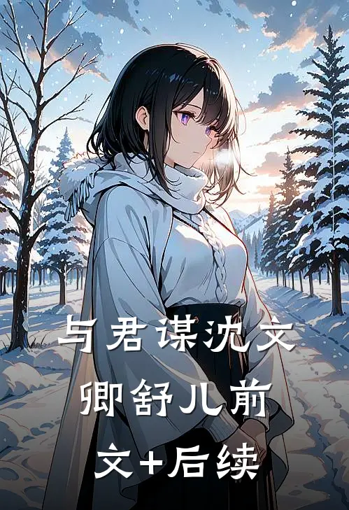 与君谋沈文卿舒儿前文+后续