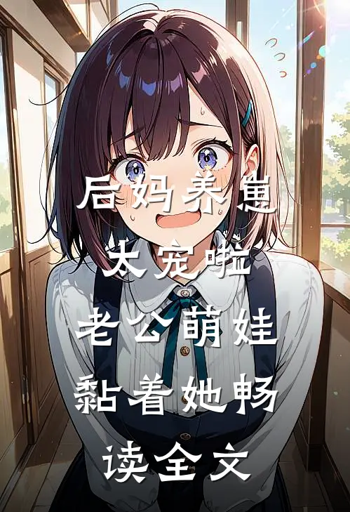 后妈养崽：太宠啦，老公萌娃黏着她畅读全文