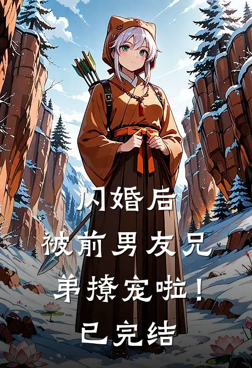 闪婚后,被前男友兄弟撩宠啦!已完结