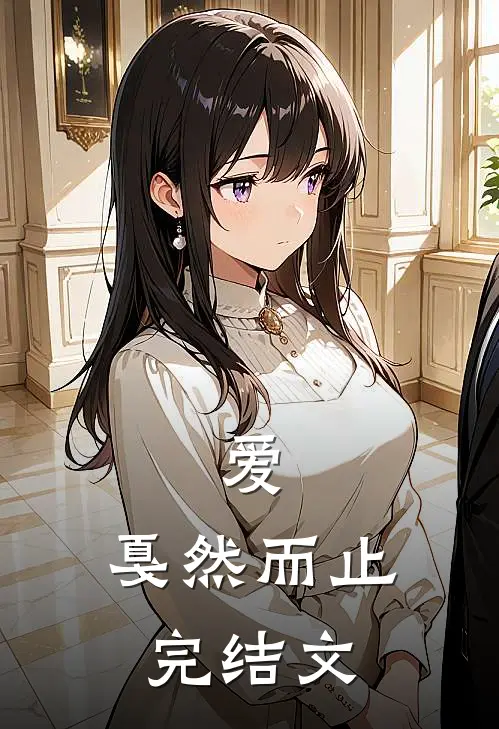 爱,戛然而止完结文学