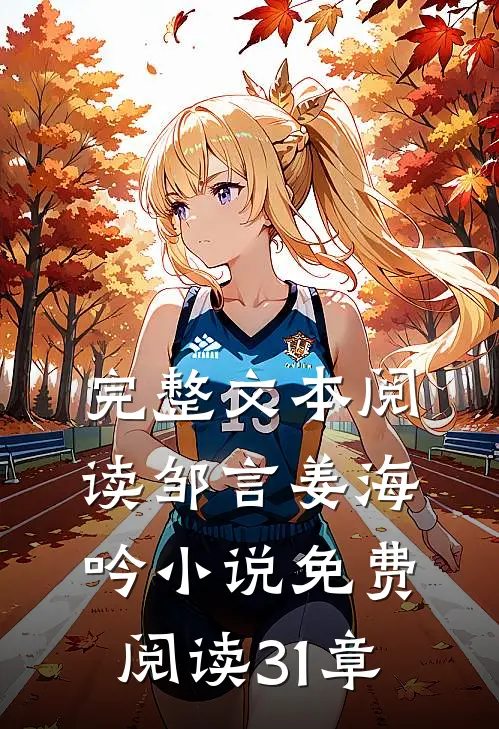 完整文本阅读邹言姜海吟小说免费阅读31章