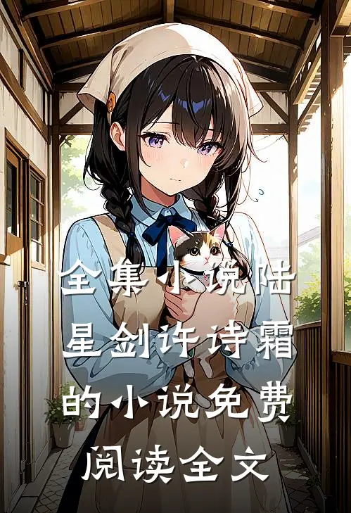 全集小说陆星剑许诗霜的小说免费阅读全文
