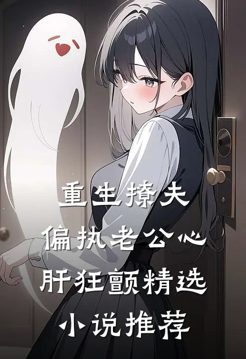 重生撩夫：偏执老公心肝狂颤精选小说推荐