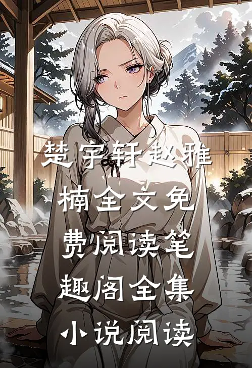 楚宇轩赵雅楠全文免费阅读笔趣阁全集小说阅读
