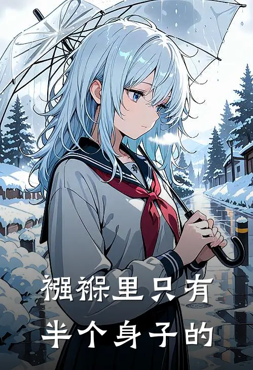 襁褓里只有半个身子的
