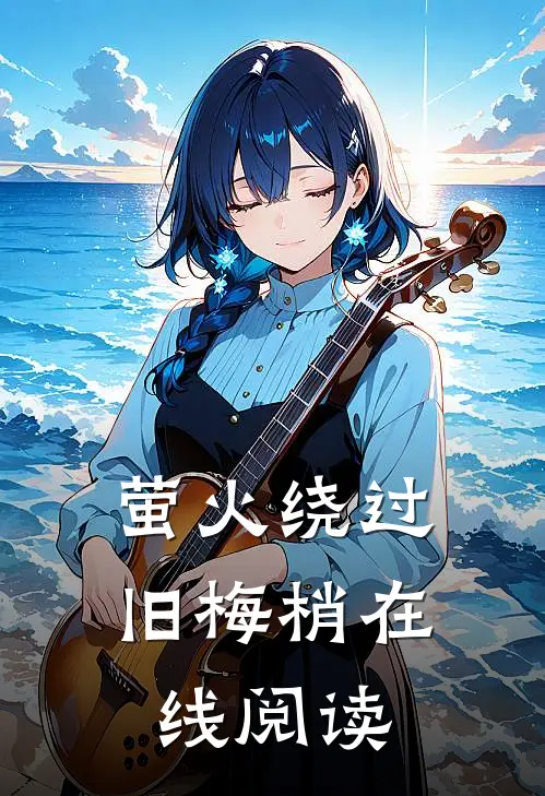 萤火绕过旧梅梢在线阅读