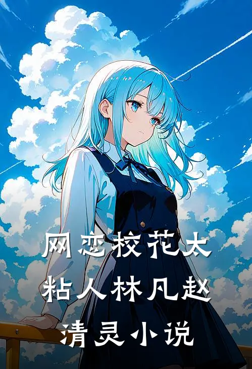 网恋校花太粘人林凡赵清灵小说
