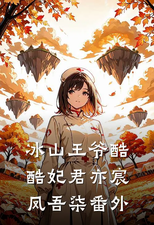 冰山王爷酷酷妃君亦宸凤吾柒 番外