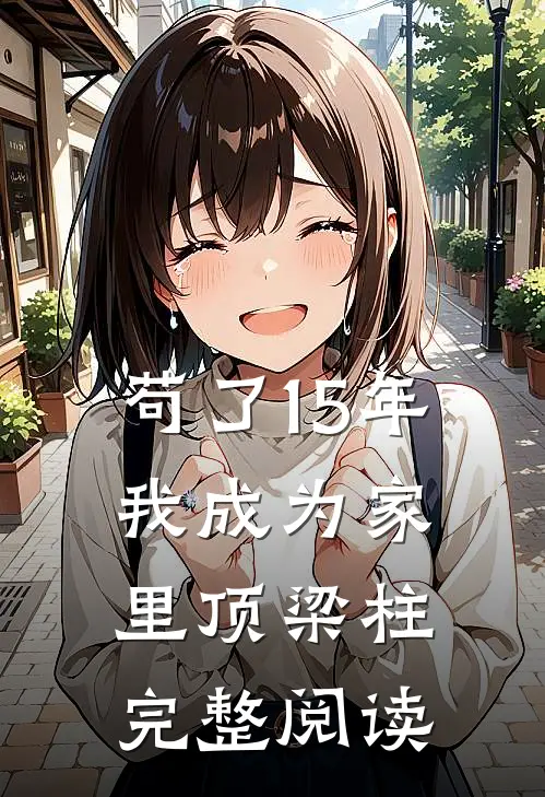 苟了15年，我成为家里顶梁柱完整阅读