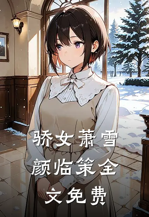 骄女萧雪颜临策全文免费