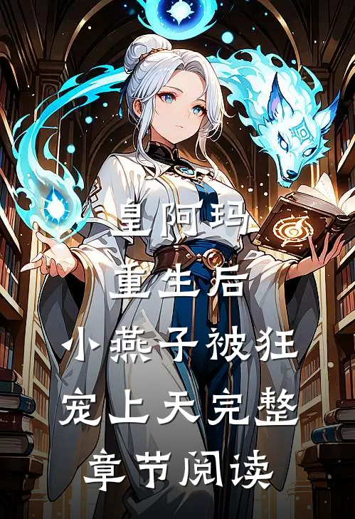 皇阿玛重生后，小燕子被狂宠上天完整章节阅读