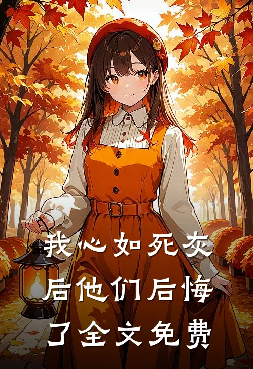 我心如死灰后他们后悔了全文免费
