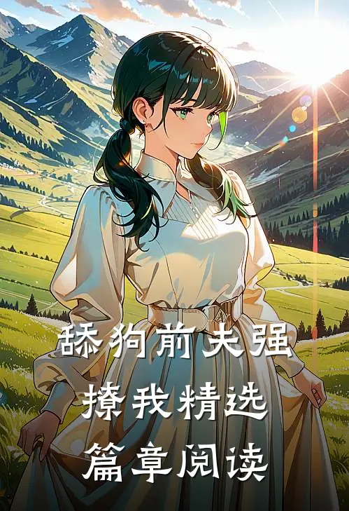 舔狗前夫强撩我精选篇章阅读