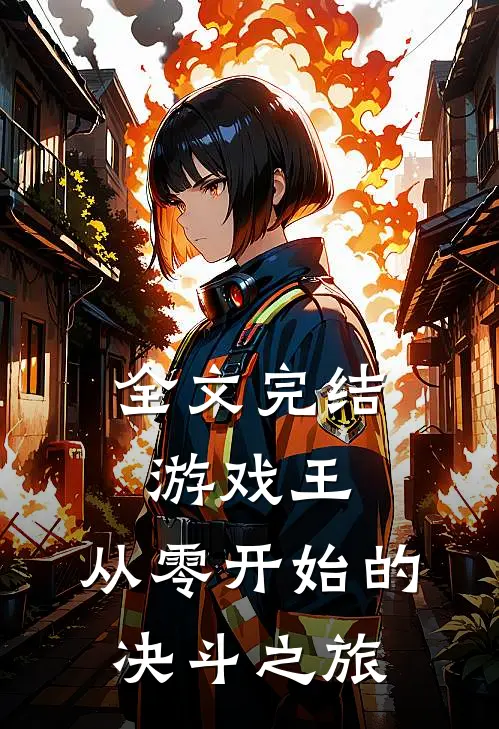 全文完结游戏王从零开始的决斗之旅免费阅读