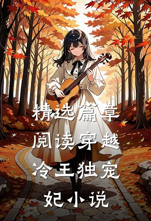精选篇章阅读穿越:冷王独宠妃 小说
