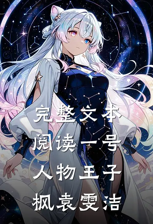 完整文本阅读一号人物王子枫袁雯洁