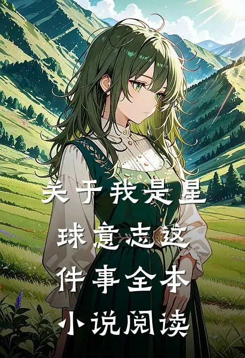 关于我是星球意志这件事全本小说阅读