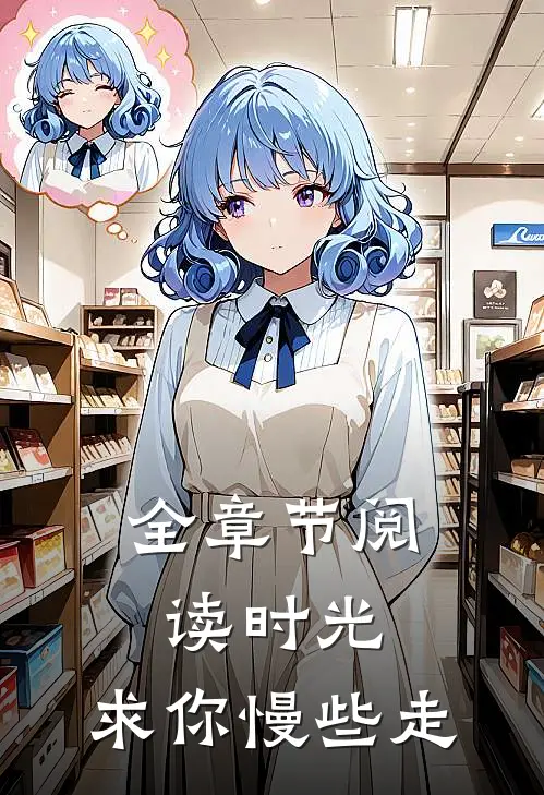 全章节阅读时光，求你慢些走