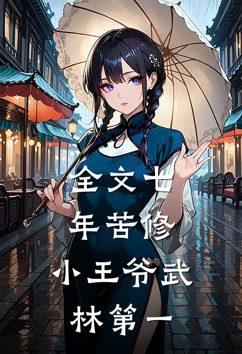 全文七年苦修，小王爷武林第一