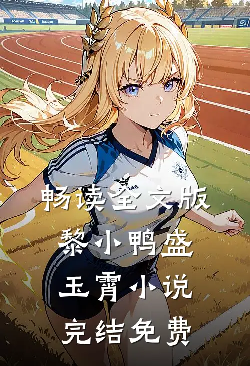 畅读全文版黎小鸭盛玉霄小说完结免费