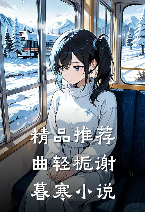 精品推荐曲轻栀谢暮寒小说