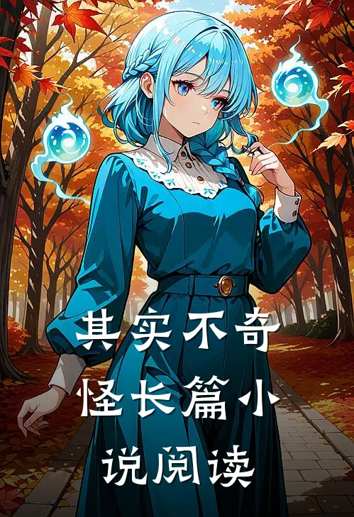 其实不奇怪长篇小说阅读
