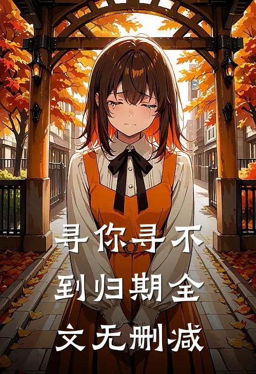 寻你寻不到归期全文无删减
