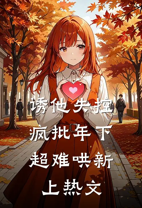 诱他失控，疯批年下超难哄新上热文