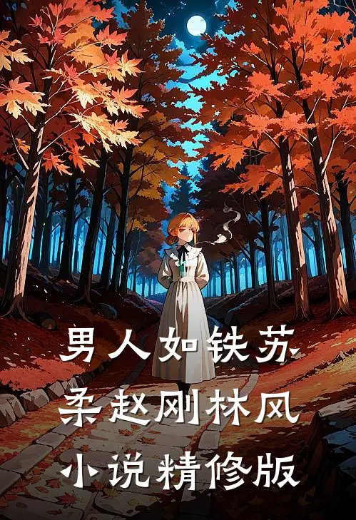 男人如铁苏柔赵刚林风小说精修版