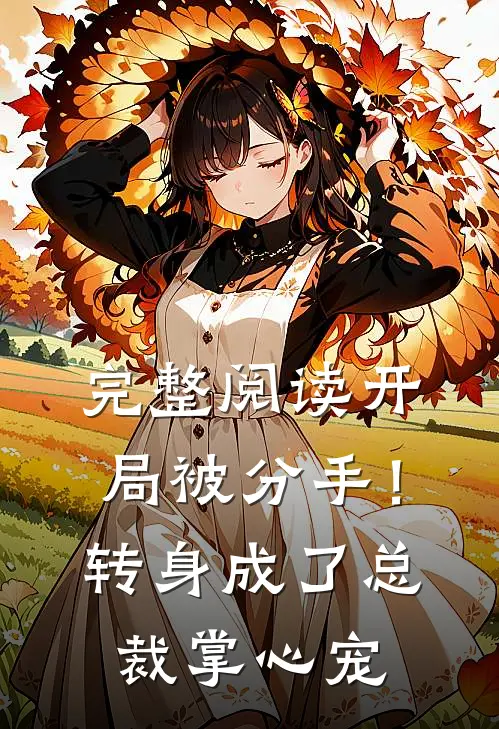 完整阅读开局被分手！转身成了总裁掌心宠