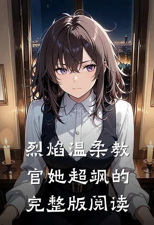 烈焰温柔教官她超飒的完整版阅读