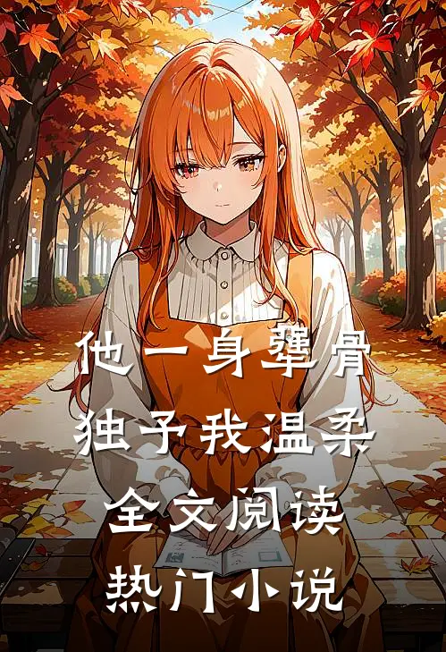 他一身犟骨,独予我温柔全文阅读热门小说