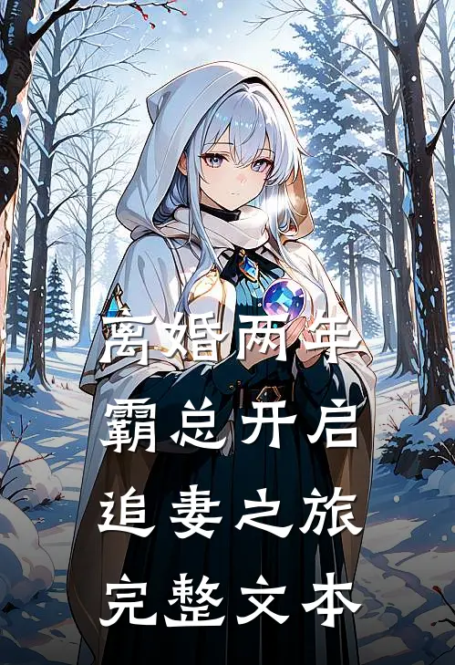 离婚两年，霸总开启追妻之旅完整文本