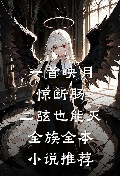 一首映月惊断肠，二弦也能灭全族全本小说推荐