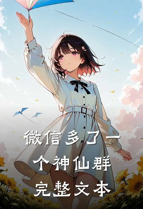 微信多了一个神仙群完整文本