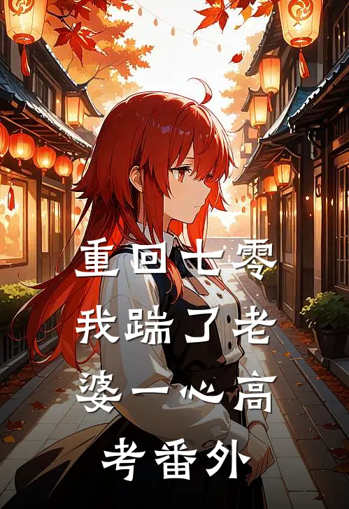  重回七零，我踹了老婆一心高考番外