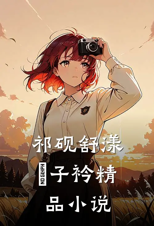祁砚舒漾妘子衿精品小说