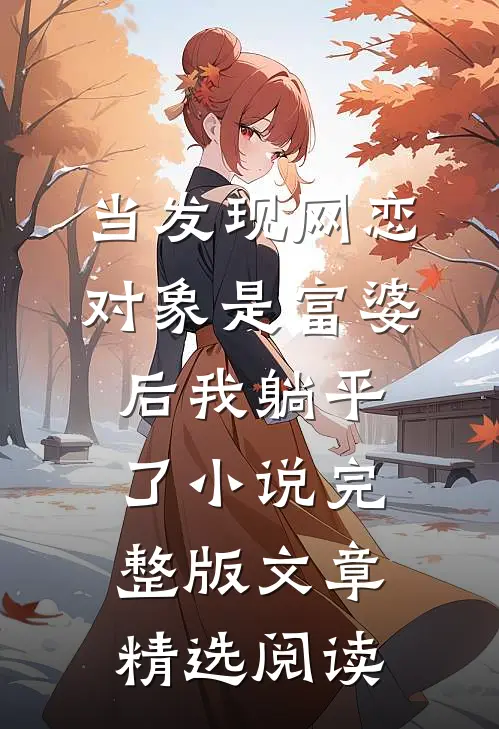 当发现网恋对象是富婆后我躺平了小说完整版文章精选阅读