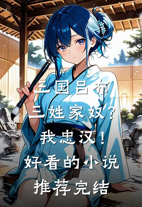 三国吕布三姓家奴?我忠汉!好看的推荐完结