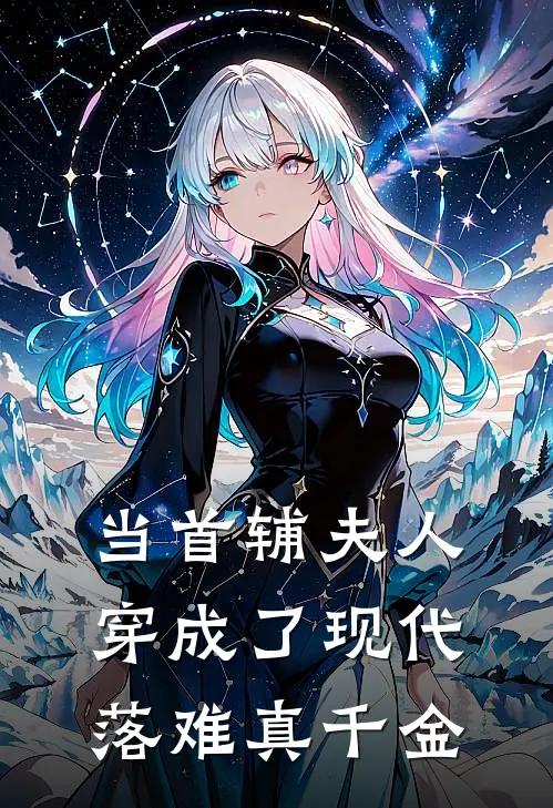 当首辅夫人穿成了现代落难真千金